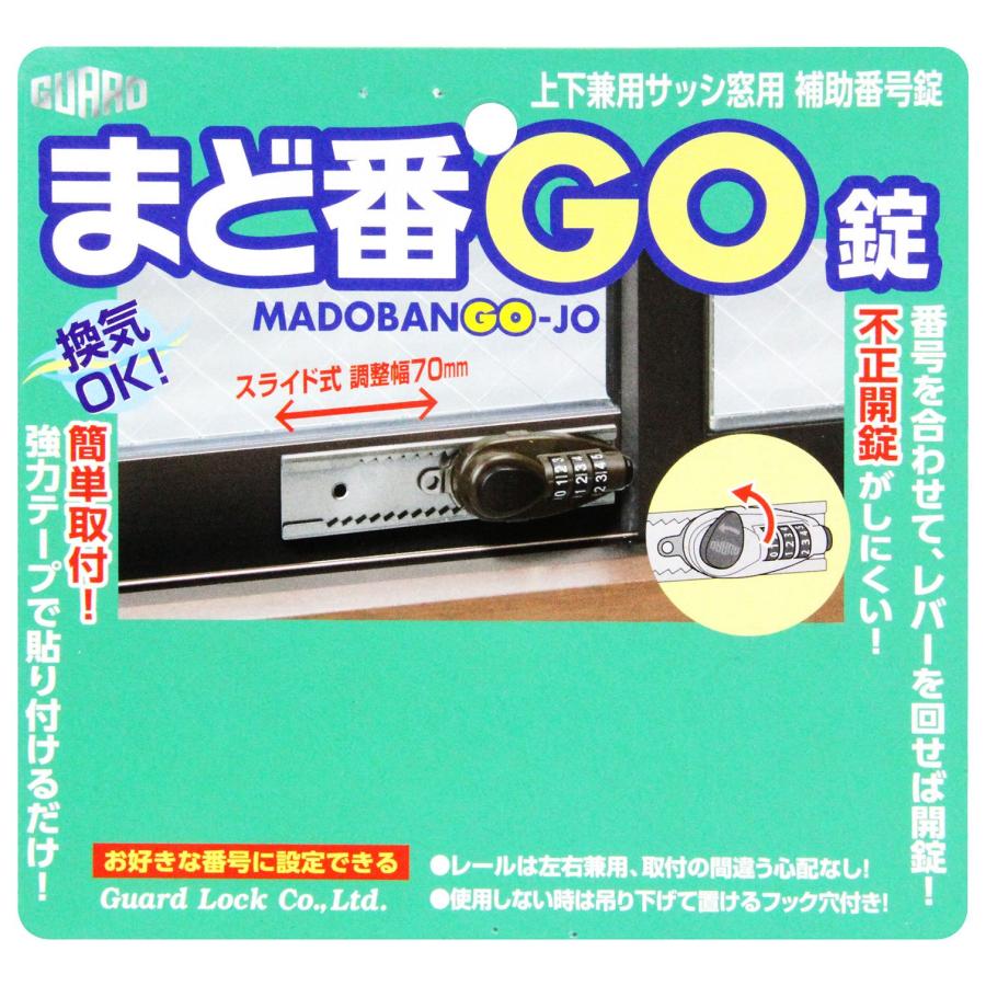 ガードロック GUARD 上下兼用サッシ窓用 補助番号錠 まど番GO錠 ブロンズ No.547B |  | 02