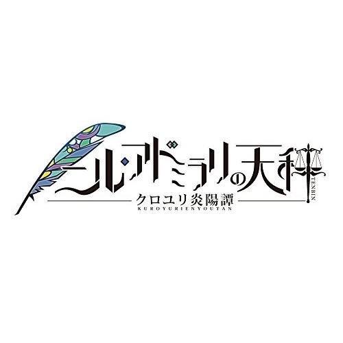 ニル・アドミラリの天秤 クロユリ炎陽譚 - PSVita｜shiningtoday｜02