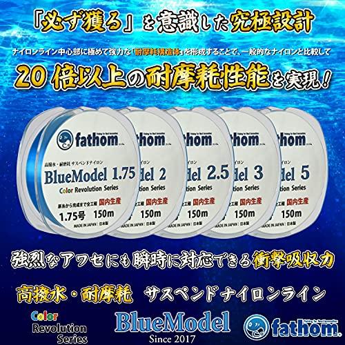 ファゾム（fathom） ナイロンライン 道糸 サスペンドタイプ BlueModel 1.75号 150m 日本製 釣り糸 磯釣り 船釣り｜shiningtoday｜02