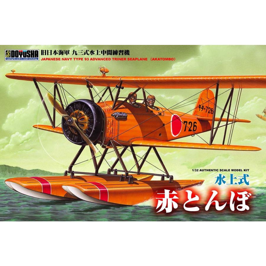 水上式　赤とんぼ　1/32 AKATOMBO 九三式水上練習機　終戦記念限定 童友社 1/32 旧日本海軍 九三式水上中間練習機 赤とんぼ 水上式