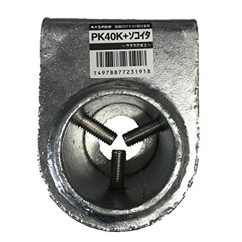 【中古】マスプロ電工 側面付けマスト取付金具 20A～40A用 底板付 PK40K+ｿｺｲﾀ マスプロ電工 側面付けマスト取付金具 20A〜40A用 底板付 PK40K+