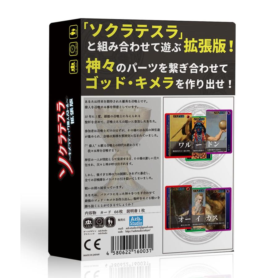 Azb.Studio ソクラテスラ〜キメラティック偉人バトル〜拡張版