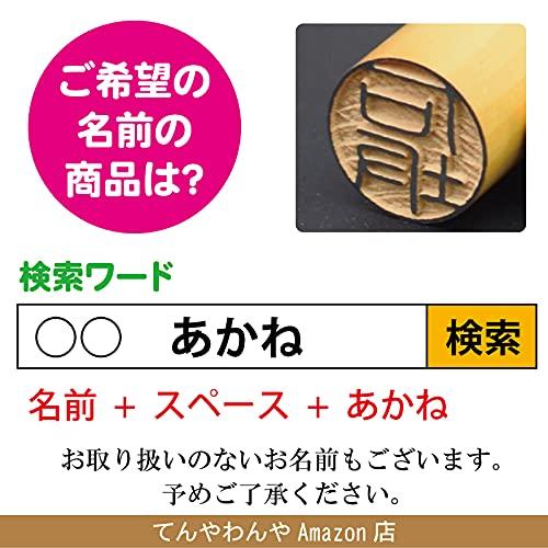 【黒岩】と彫刻してある印鑑です 柘(あかね)13.5mmサイズ 実印・銀行印・認印 皮袋付印鑑【プライム当日出荷】｜shiningtoday｜04