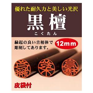 【安西】と彫刻してある印鑑です 黒檀(こくたん)12mmサイズ 銀行印・認印 皮袋付印鑑《プライム当日出荷》｜shiningtoday｜05