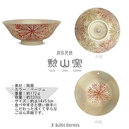 J-kitchens 勲山窯 茶碗 浅い ちゃわん 径14x5.5cm 波佐見焼 日本製 花芯紋 レッド｜shiningtoday｜02