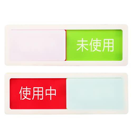 ☆未使用 プレート 使用中 プレート スライド式 カラー サイン 未使用 両面粘着テープ付き