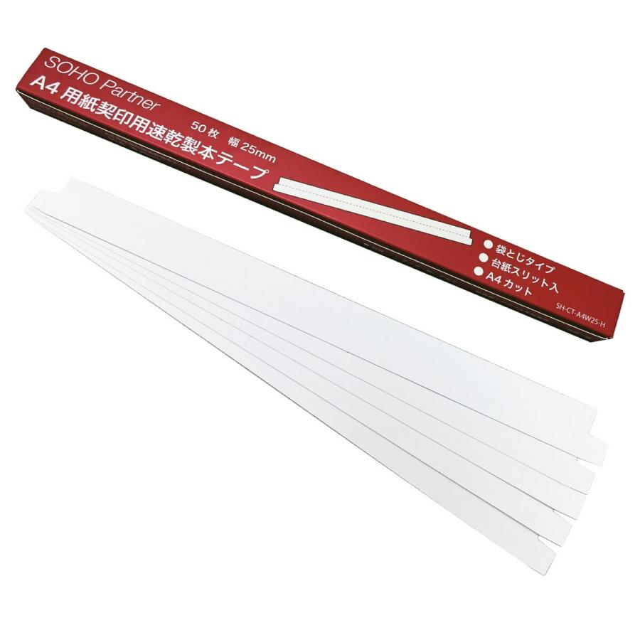 製本テープ A4判 幅25mm 白 50枚 袋とじ 契約書割印用 SH-CT-A4W25-H