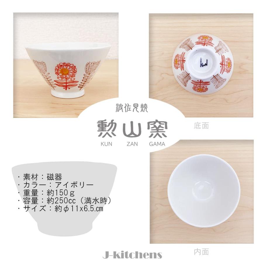 J-kitchens 勲山窯 茶碗 11cm 波佐見焼 日本製 北欧の花 レッド