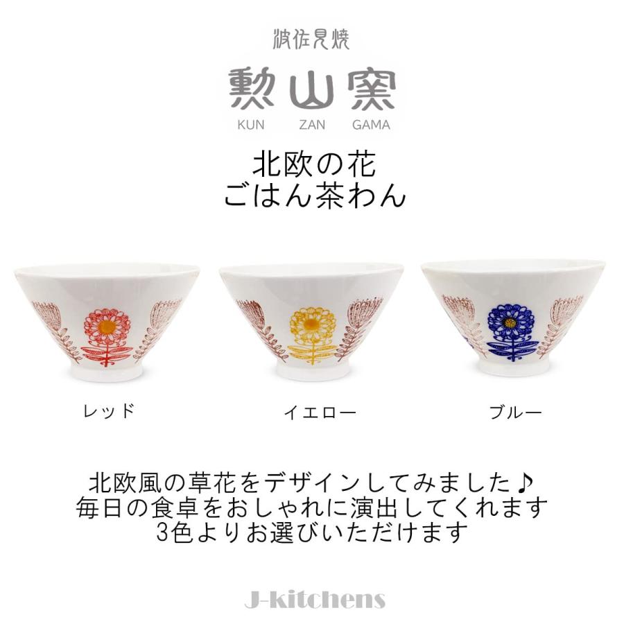 J-kitchens 勲山窯 茶碗 11cm 波佐見焼 日本製 北欧の花 レッド