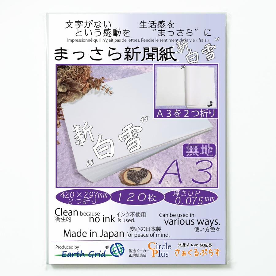 まっさら新聞紙”新白雪” A3・二つ折り／120枚 420×297mm 無地 新聞紙
