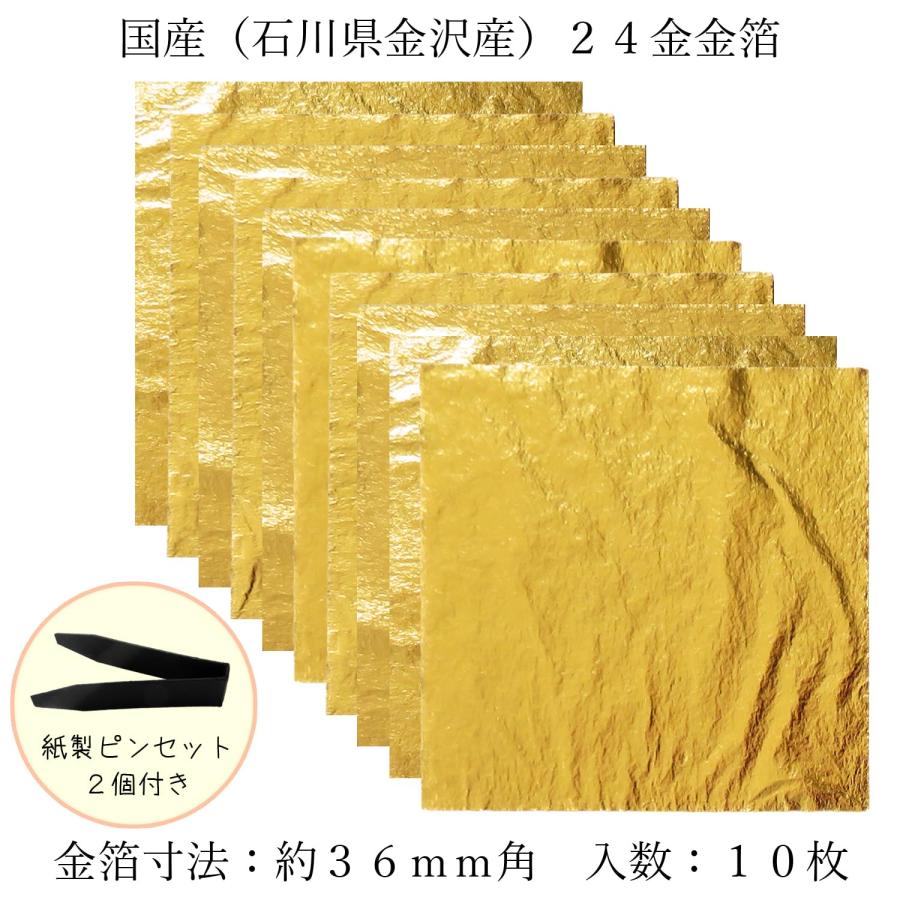 美箔】金沢産 24金 金箔 10枚入り 3.6cm x 金純度99.99％ ヘア