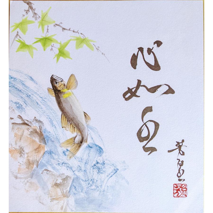 静寂な水の中の一瞬　手描きの水彩画　色紙 三木芳泉 色紙絵(27.3x24.2cm)『鮎』心如水（しんみずのごとし）水の