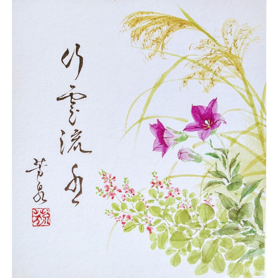 三木芳泉 色紙絵(27.3x24.2cm)『秋草』行雲流水（こううんりゅうすい