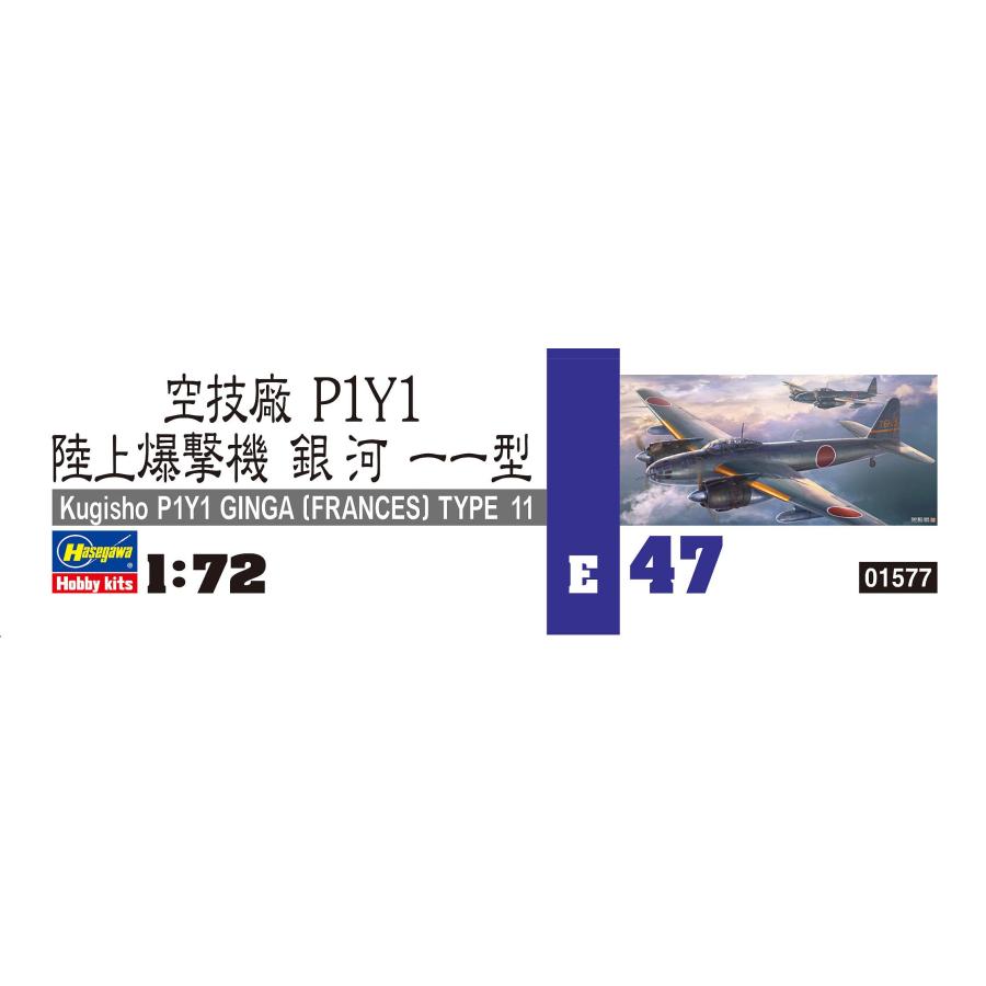 ハセガワ 1/72 日本海軍 空技廠 P1Y1 陸上爆撃機 銀河 11型 プラモデル E47｜shiningtoday｜05