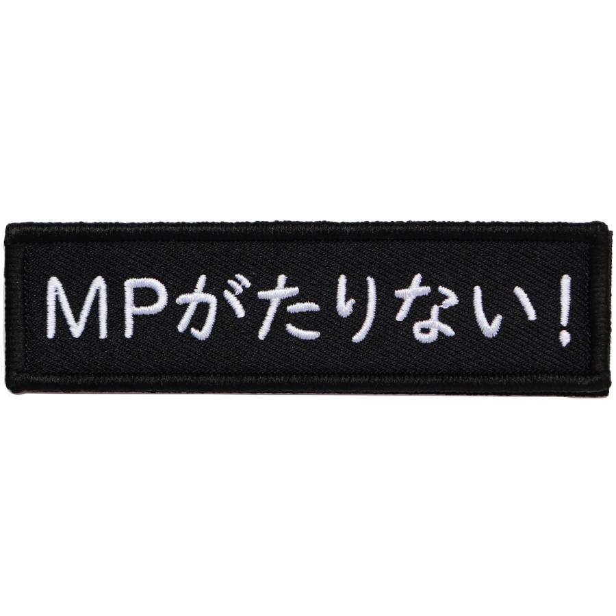 ワッペン MPがたりない マジックテープ（ベルクロ）着脱式 ミリタリー 