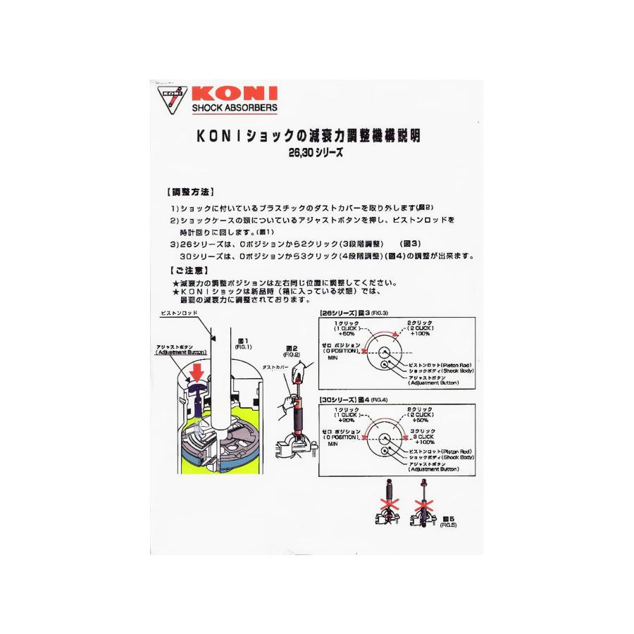 KONI(コニ)HEAVYTRACK 減衰力調整式ショックアブソーバーフロント1本