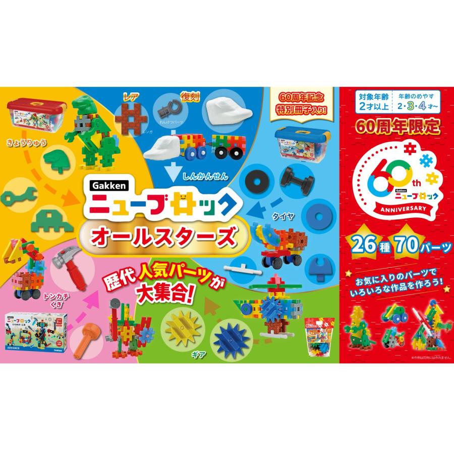 学研 Gakkenニューブロック オールスターズ（対象年齢：2歳以上）26種