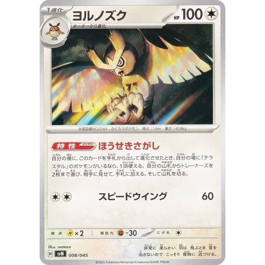 ポケモンカードゲーム svN-008-045 ヨルノズク | ポケモンカードゲーム