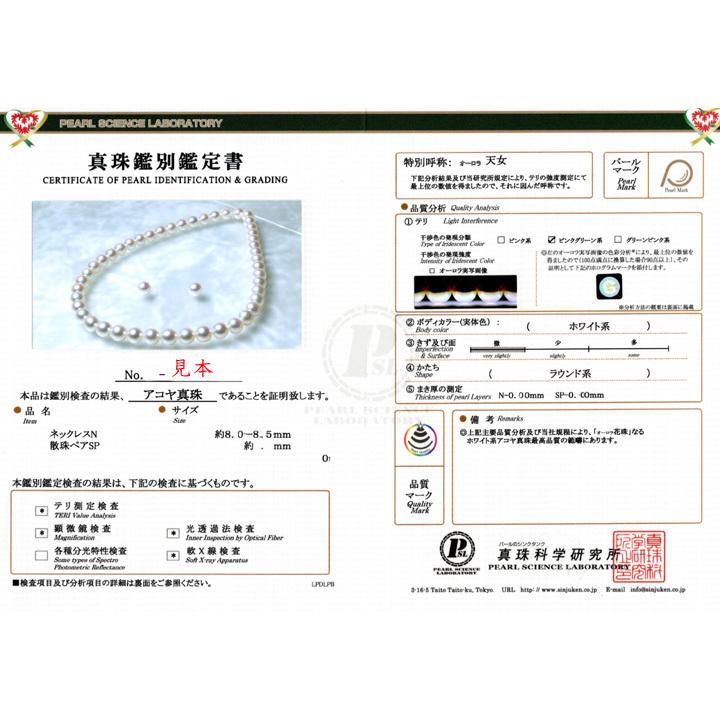 真珠屋さん 【オーロラ天女鑑別書付】8.0〜8.5mm アコヤ真珠