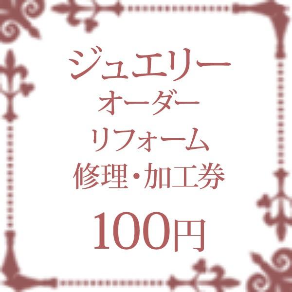 ジュエリー リフォーム 加工 修理 券 チケット 100円｜shinjunomori