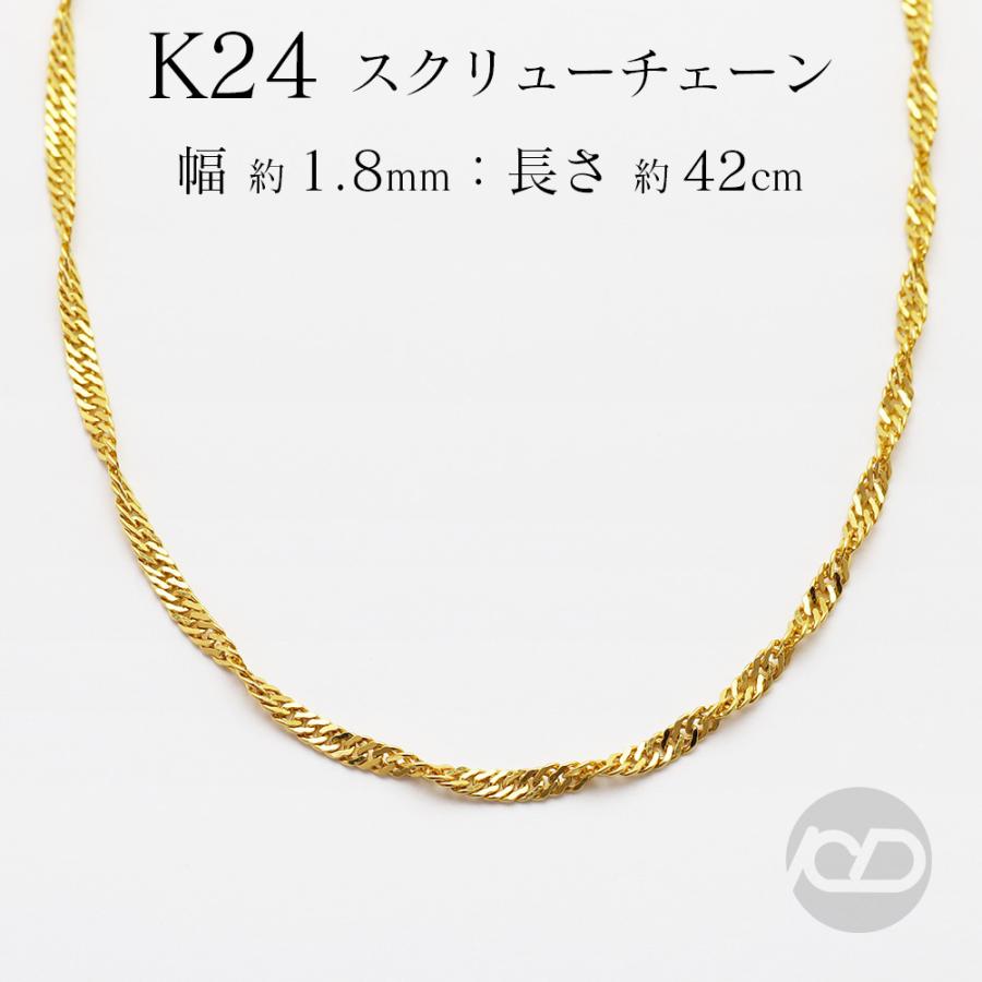 純金 24金 スクリュー チェーン 42cm 3.7g前後 k24 地金 ネックレス