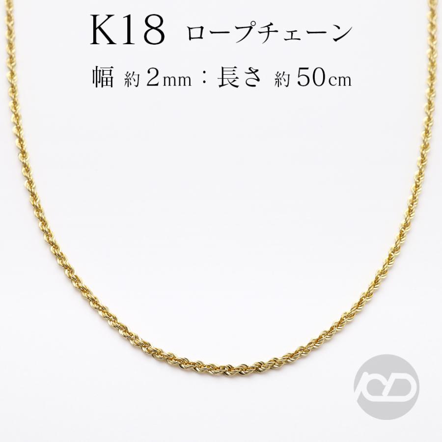 k18 ネックレス チェーン ロープ 50cm イエローゴールド 18金 18k