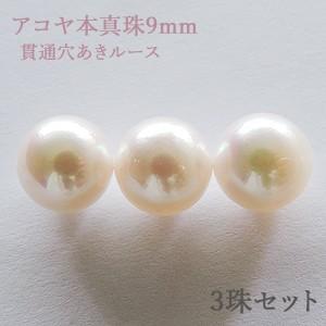パールルース 真珠ルース 本真珠 パール 9mm 両穴 貫通穴 パーツ 材料 丸玉