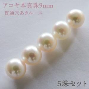 パールルース 真珠ルース 本真珠 パール 9mm 両穴 貫通穴 パーツ 材料 丸玉 ハンドメイド用 手芸用 5珠セット 手作りクラフト プレゼント ギフト 自分買い