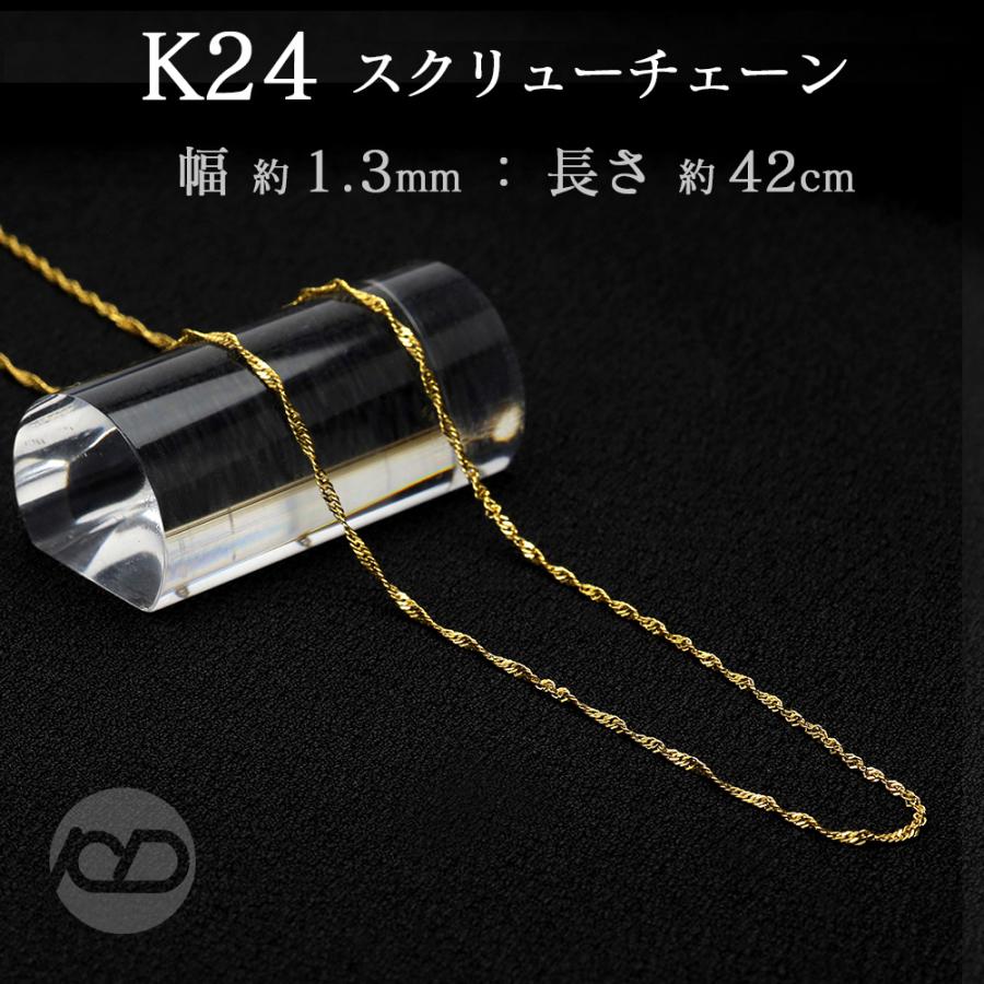 純金 24金 スクリュー チェーン 0.25mm 42cm 2.6g前後 k24 地金