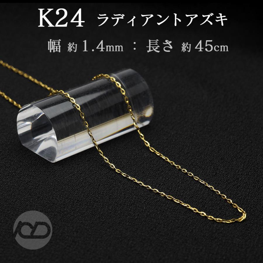 純金 24金 ラディアントアズキ チェーン 0.4mm 45cm 3.5g前後 k24 地金