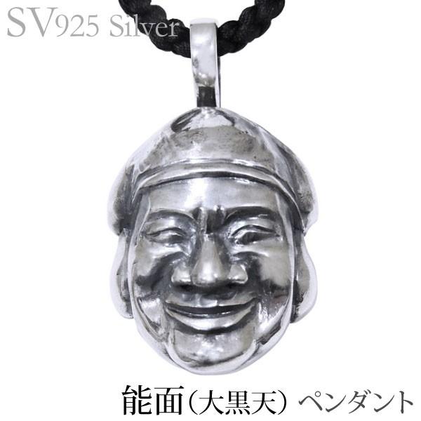 ペンダントネックレス 能面 大黒天 いぶし加工 シルバー925 メンズ ジュエリー 人気 プレゼント ギフト ご褒美 自分買い p