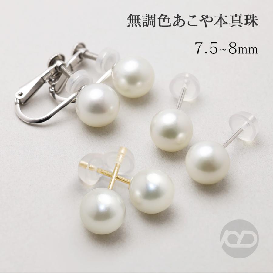 パール ピアス 無調色 真珠ピアス あこや 7.5-8mm ナチュラルホワイト