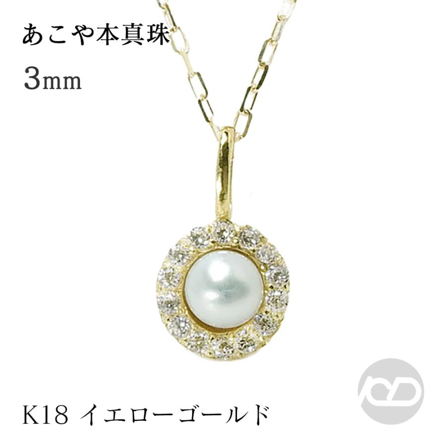 真珠 ネックレス パールネックレス 真珠3mmネックレス 18金 k18 イエローゴールド k18 ゴールド ダイヤモンド 送料無料 プレゼント ギフト 自分買い pu