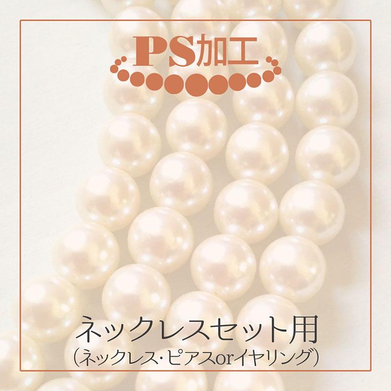 PS加工 ネックレス・ピアス（イヤリング）2点セット用 ネックレスセット