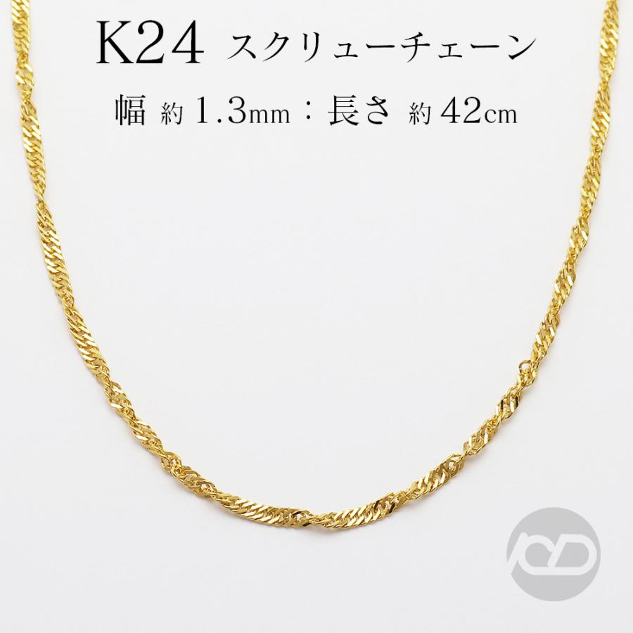 純金 24金 スクリュー チェーン 0.25mm 42cm 2.6g前後 k24 地金