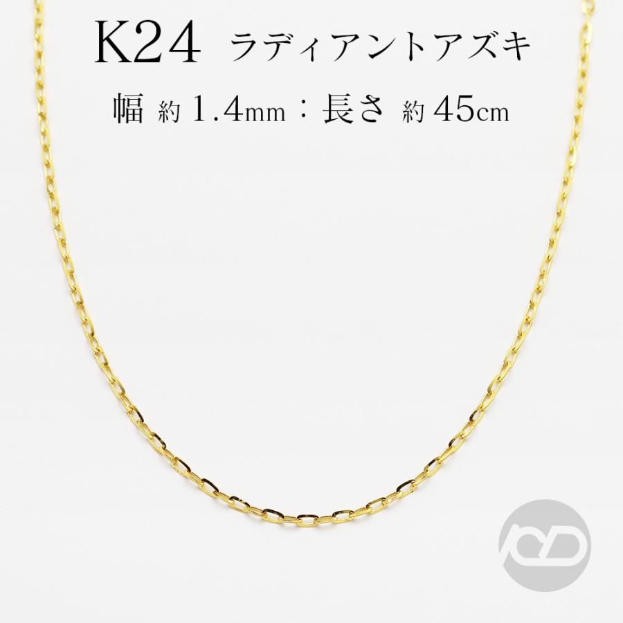 純金 24金 ラディアントアズキ チェーン 0.4mm 45cm 3.5g前後 k24 地金