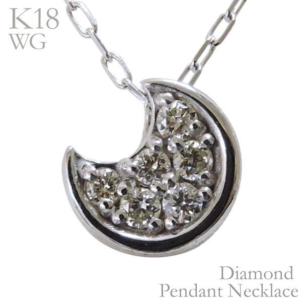 ダイヤモンド ネックレス k18 18k 18金 ホワイトゴールド ダイヤ 0.06ct ムーン 月 moon MOON 男女兼用 ユニセックス 保証書付 プレゼント ギフト p