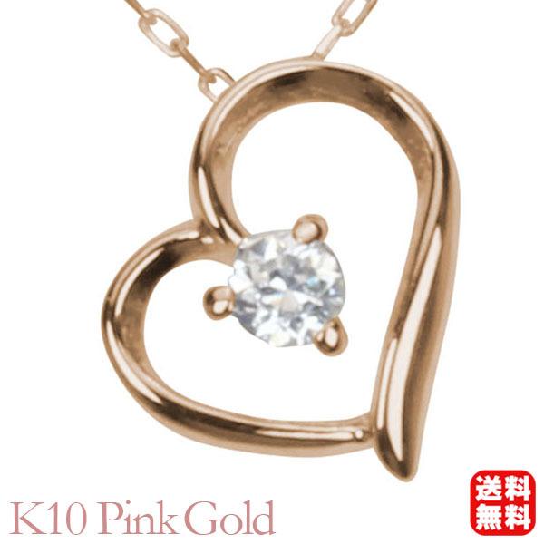 ダイヤモンド ハート ネックレス ハートネックレス 一粒 ダイヤ k10 10k 10金 ピンクゴールド 送料無料 ユニセックス 4月誕生石 プレゼント 自分買い p
