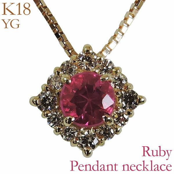 ネックレス ルビー ダイヤモンド ダイヤ 0.10ct k18 18k 18金 イエローゴールド ペンダント 男女兼用 ユニセックス 7月誕生石 プレゼント ギフト 自分買い pu