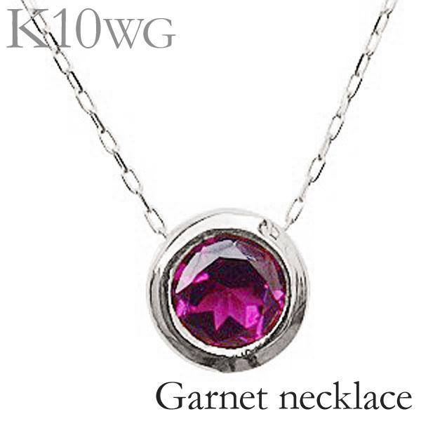 ネックレス ペンダント ユニセックス ガーネット k10 10金 ホワイトゴールド 一粒 1月誕生石 送料無料 ジュエリー プレゼント ギフト ご褒美 自分買い