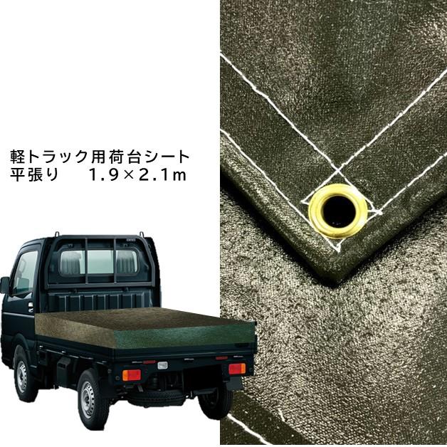 国産　厚手　軽トラック荷台シート　1号II　1.9ｍ×2.1ｍ　エステル帆布　ODグリーン　ゴムロープ付　荷台防水カバ−シ−ト　ストロング万能シート　平張り幌｜shinjurohonpo｜03