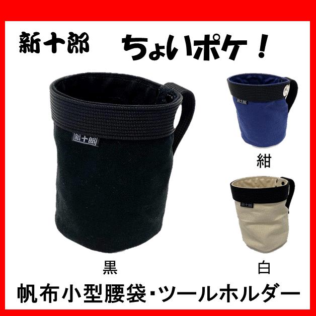新十郎 ちょいポケ！ 帆布小型腰袋 ツールホルダー アウトドア 大工