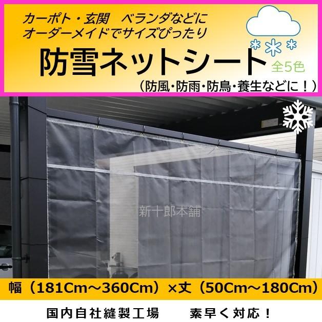 オーダーメイドでぴったり　国産　防雪ネット・防風ネット・防雨ネット・目隠しシート　カーポート・ベランダ　幅181cm〜360cm、丈50cm〜180cm｜shinjurohonpo