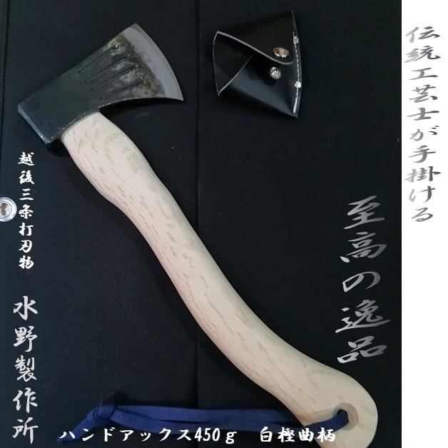 越後三条 水野製作所 ハンドアックス450g 和斧 白樫曲柄360mm 至高