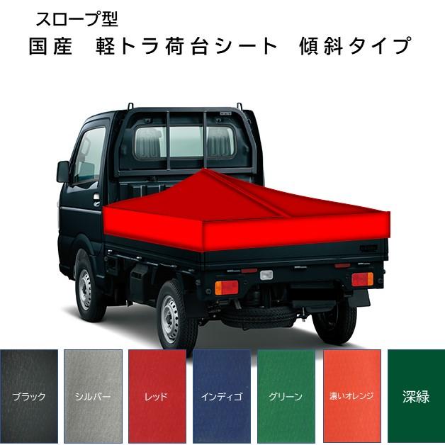 国産　軽量カラーターポリン軽トラシート　荷台防水カバーシ−ト 台形　傾斜　スロープ型1.9ｍ（2.1ｍ）×2.2ｍ　全7色　勾配シートフレーム付セット｜shinjurohonpo｜06