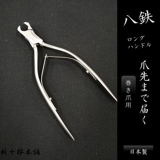 日本製 八鉄 88026 ステンレス鋼 ロングニッパー爪切り 巻き爪 手の爪