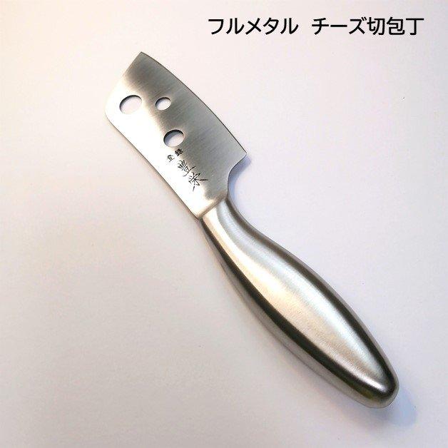 日本製　フルメタル包丁　チーズナイフ90ｍｍ　ステンレス+モリブデン鋼（一体型）　衛生的　プレゼント　アウトドア｜shinjurohonpo｜02