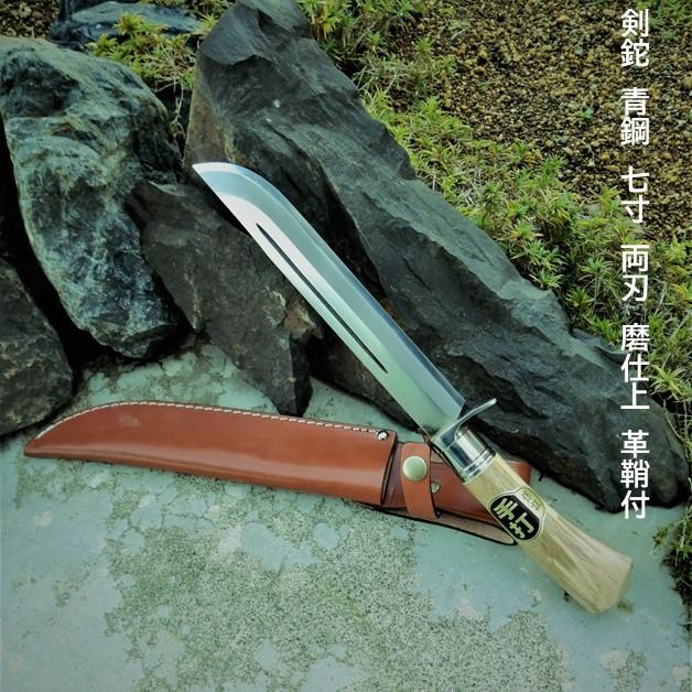 土佐打刃物 両刃 剣鉈210mm 磨 ステンツバ付口金付 青鋼 皮 土佐打刃物 両刃 剣鉈210mm 磨 ステンツバ付口金付 青鋼 皮