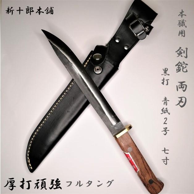土佐打刃物 本職用 厚打頑強 剣鉈(山鉈)黒仕上青紙2号 両刃 土佐打刃物 本職用 厚打頑強 剣鉈(山鉈)黒仕上青紙2号 両刃