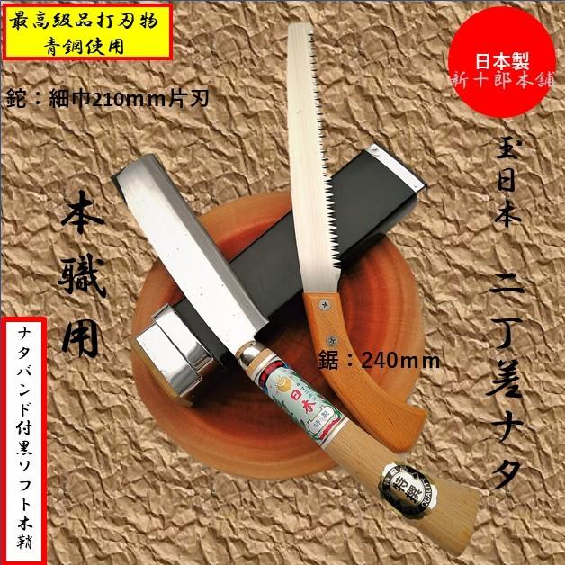 日本製　土佐　二丁差ナタ　細巾サヤ鉈　片刃210ｍｍ　磨青鋼+鋸240mm   限定ナタバンド付  ナタと鋸のセット品  山林用  ソロキャンプ  ブッシュクラフト｜shinjurohonpo｜04